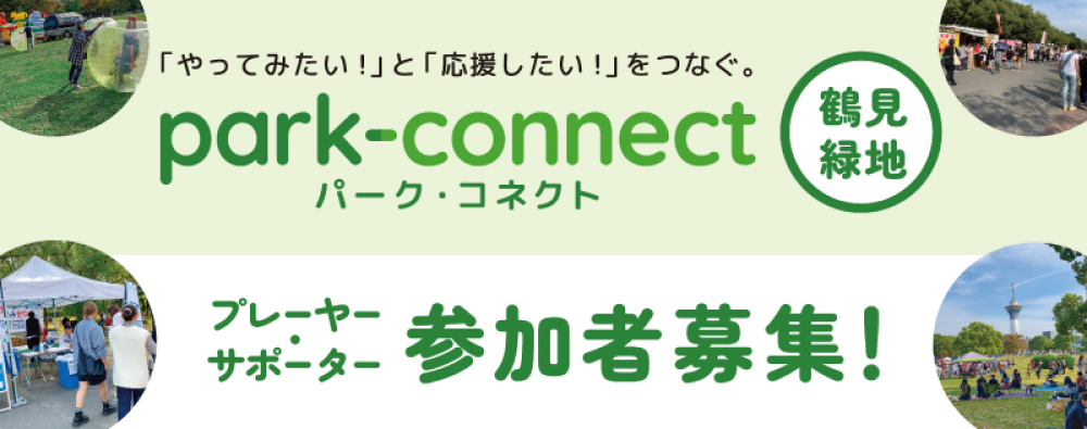 park-connect パーク・コネクト プレーヤー・サポーター参加者募集!