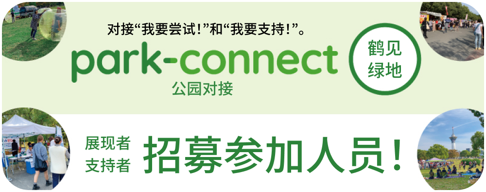 park-connect 公园对接 展现者、支持者招募参加人员!