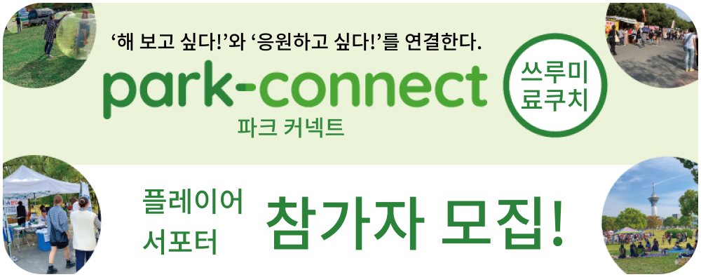park-connect 파크 커넥트 플레이어·서포터 참가자 모집!